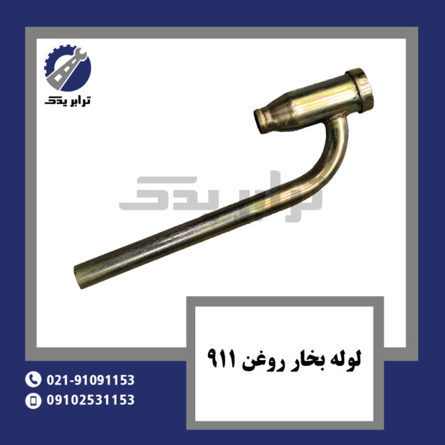لوله بخار روغن 911