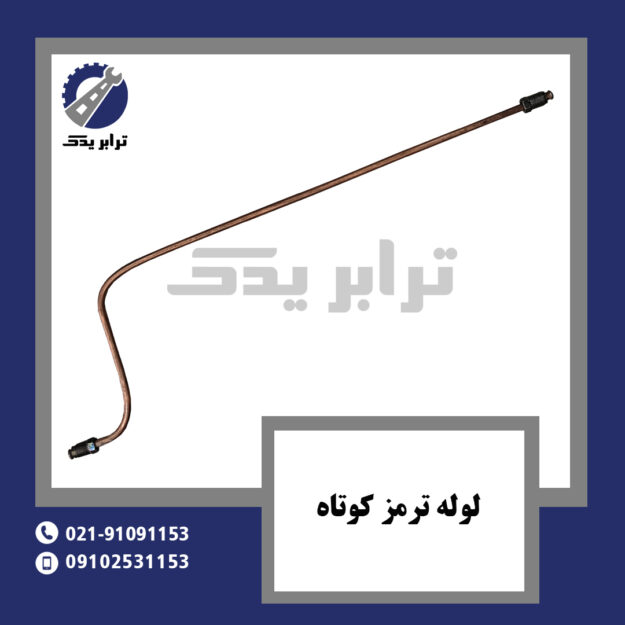 لوله ترمز کوتاه