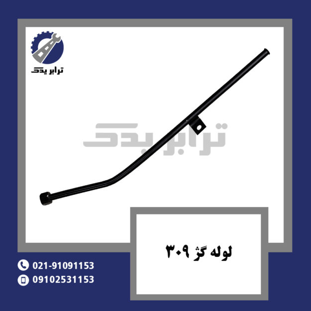 لوله گژ 309