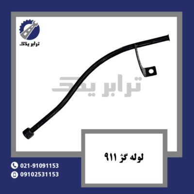 لوله گژ 911