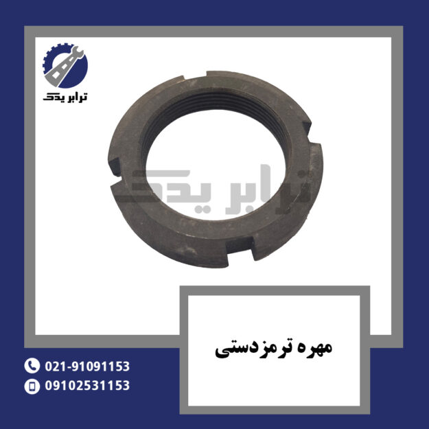 مهره ترمز دستی