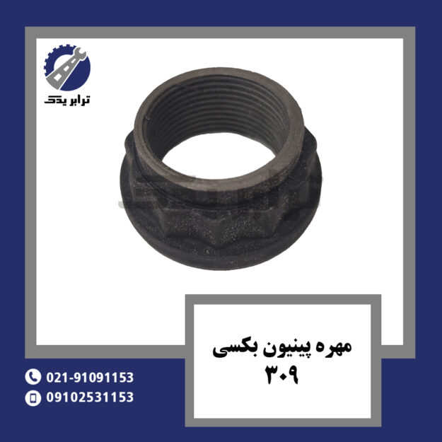 مهره پینیون بکسی 309
