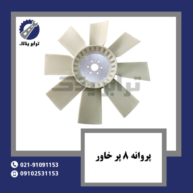 پروانه 8 پر خاور