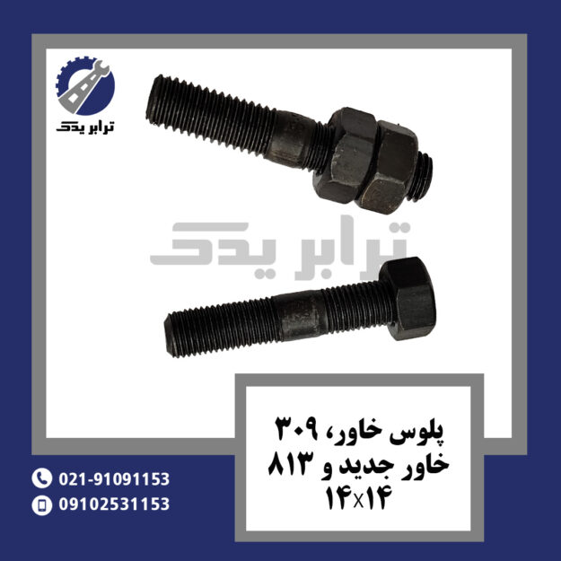 پلوس خاور، 309، خاور جدید و 813 ( 14X14 )