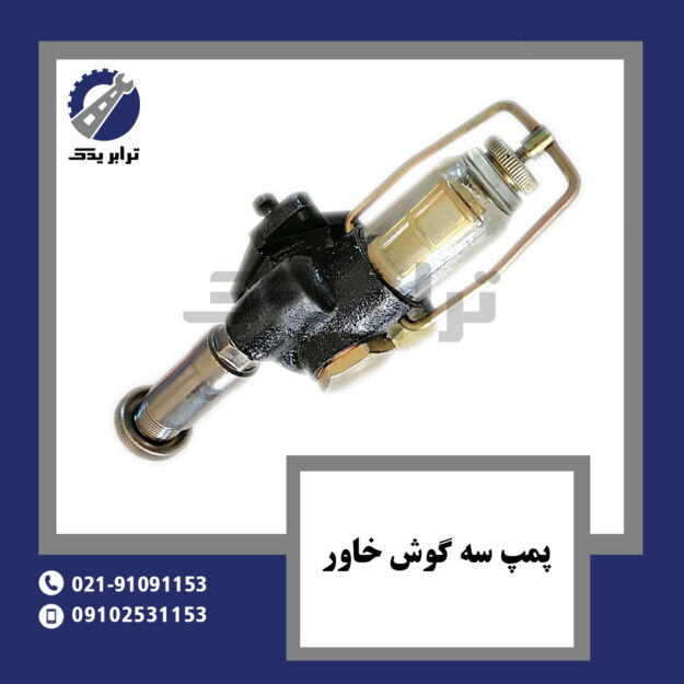 پمپ سه گوش خاور