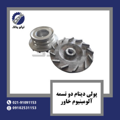 پولی دینام دو تسمه آلومینیوم خاور