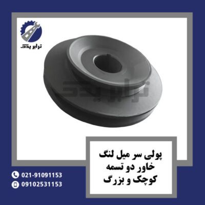 پولی سر میل لنگ خاور دو تسمه کوچک و بزرگ