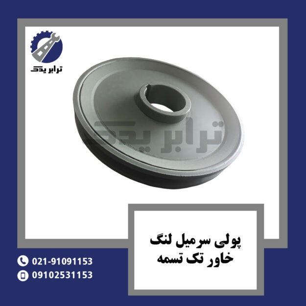 پولی سرمیل لنگ خاور تک تسمه