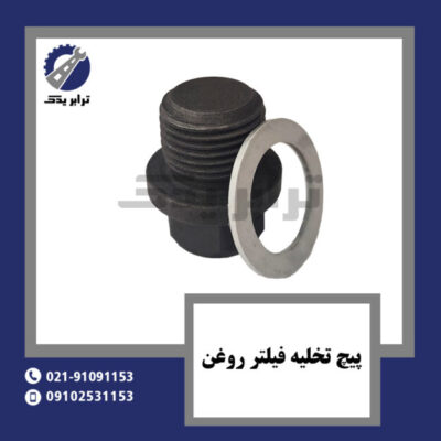 پیچ تخلیه فیلتر روغن