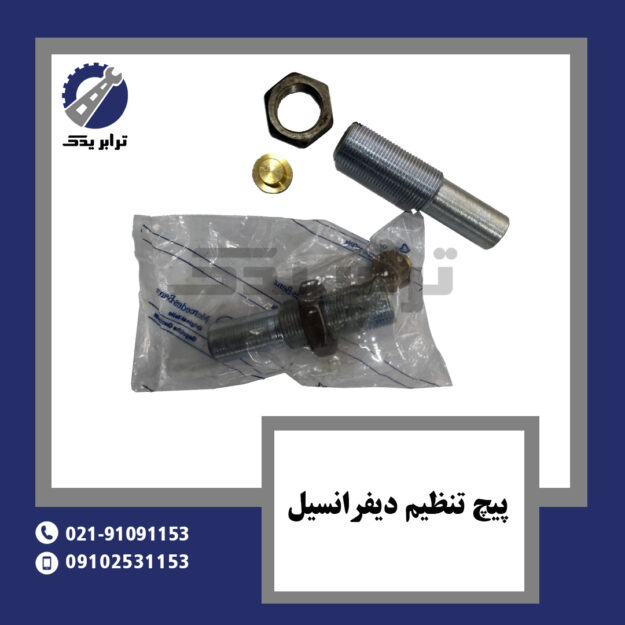 پیچ تنظیم دیفرانسیل