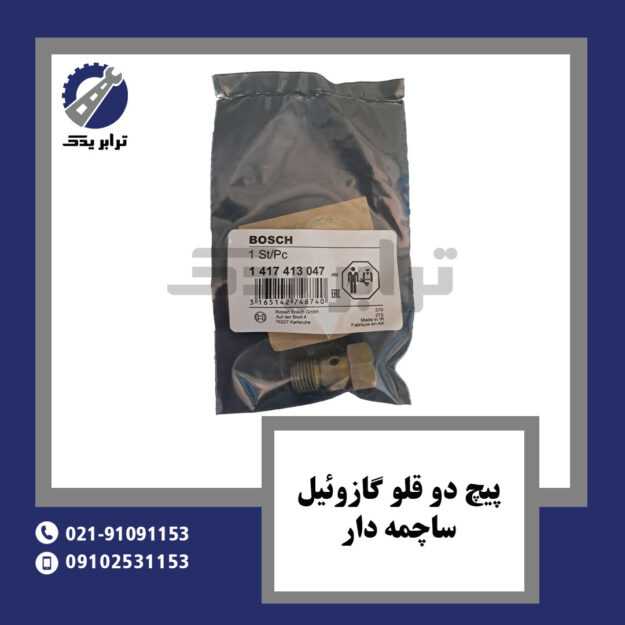 پیچ دو قلو گازوئیل ساچمه دار