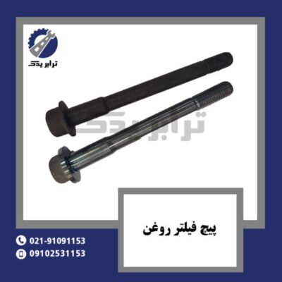 پیچ فیلتر روغن