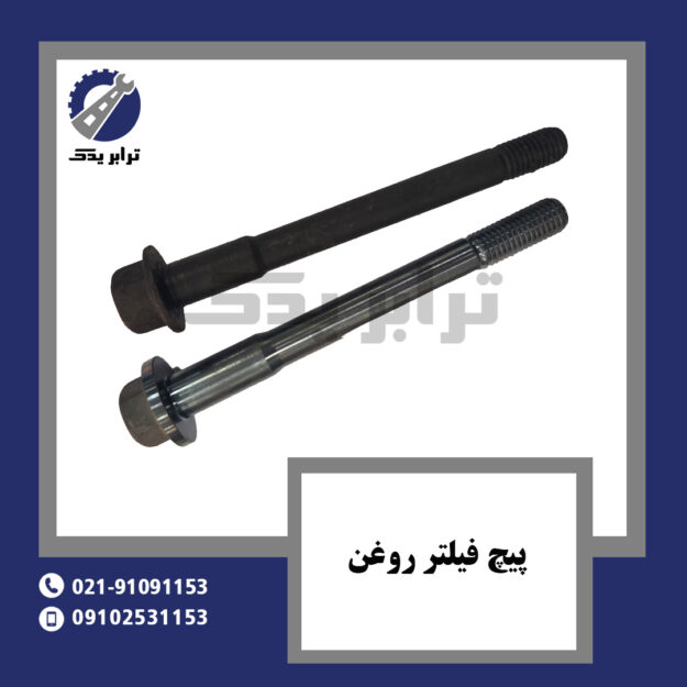 پیچ فیلتر روغن