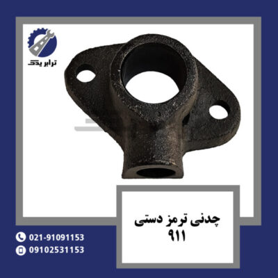 چدنی ترمز دستی 911