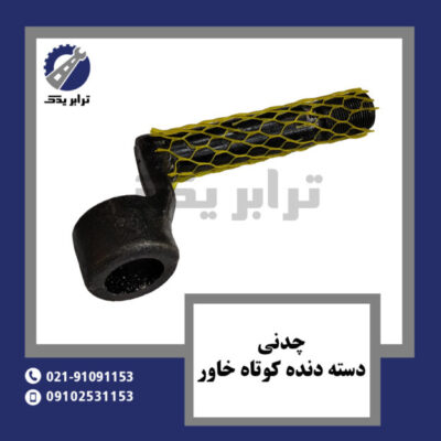 چدنی دسته دنده کوتاه خاور