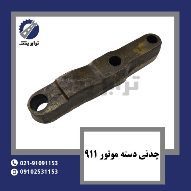 چدنی دسته موتور 911