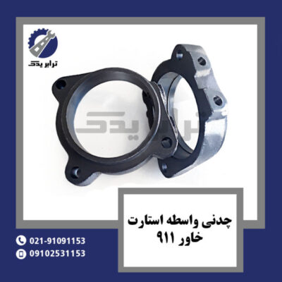 چدنی واسطه استارت خاور 911