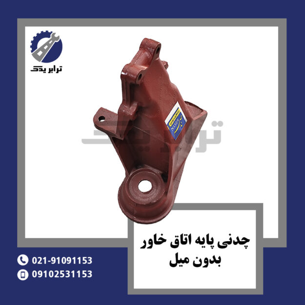 چدنی پایه اتاق خاور بدون میل