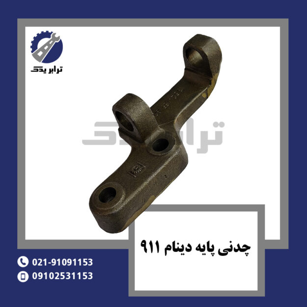چدنی پایه دینام 911