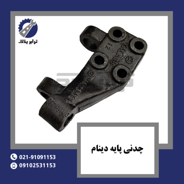 چدنی پایه دینام