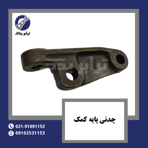 چدنی پایه کمک
