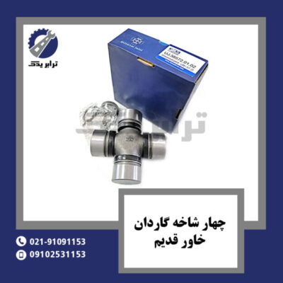 چهار شاخه گاردان خاور قدیم