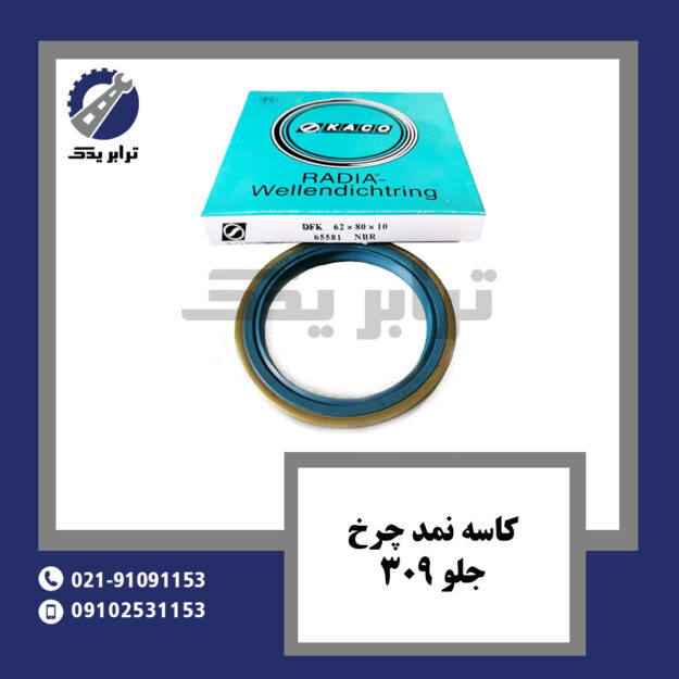 کاسه نمد چرخ جلو 309