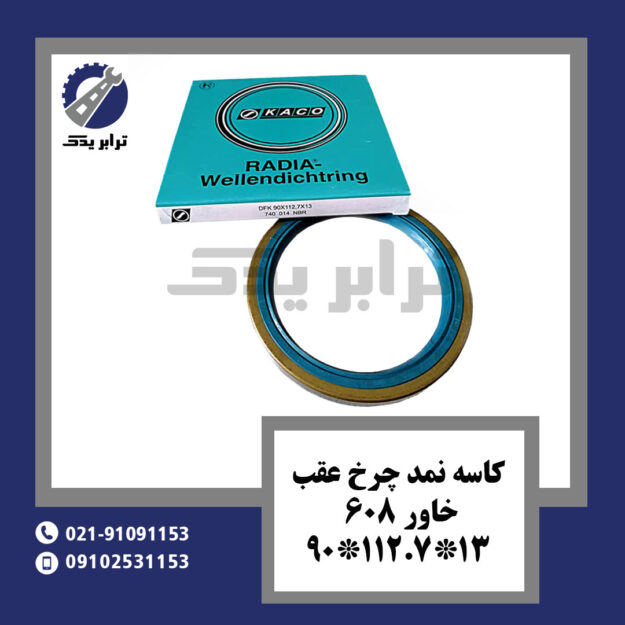 کاسه نمد چرخ عقب خاور 608