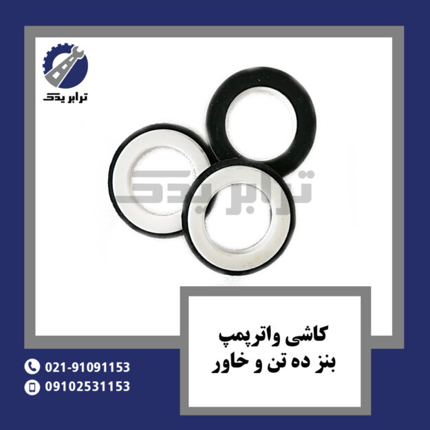 کاشی واترپمپ بنز ده تن و خاور