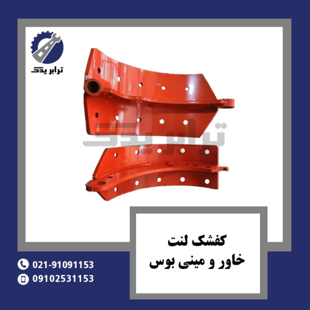 کفشک لنت خاور و مینی بوس