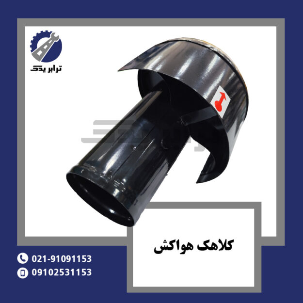 کلاهک هواکش