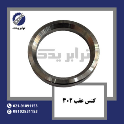 کنس عقب 302