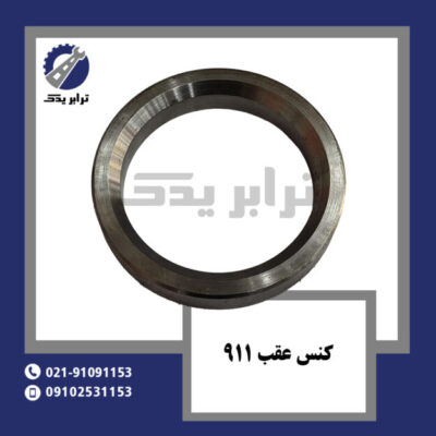 کنس عقب 911