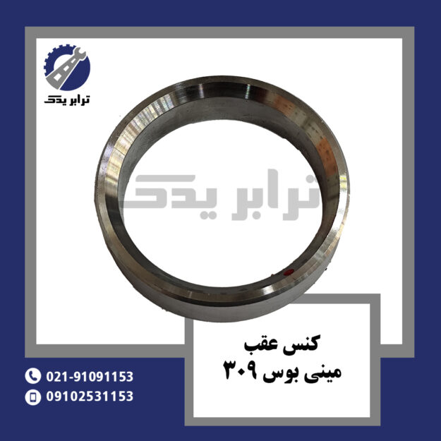 کنس عقب مینی بوس 309