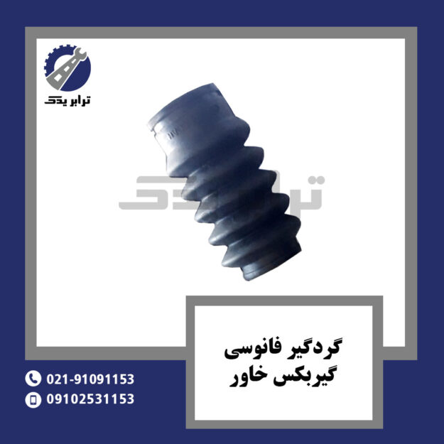 گردگیر فانوسی گیربکس خاور