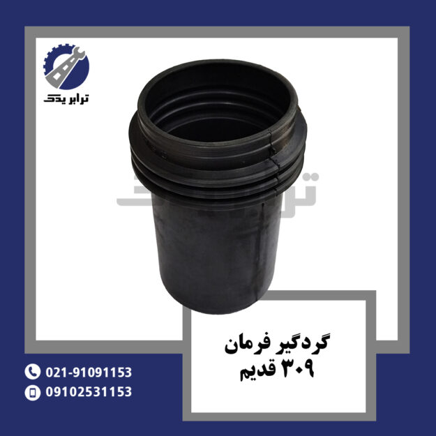 گردگیر فرمان 309 قدیم