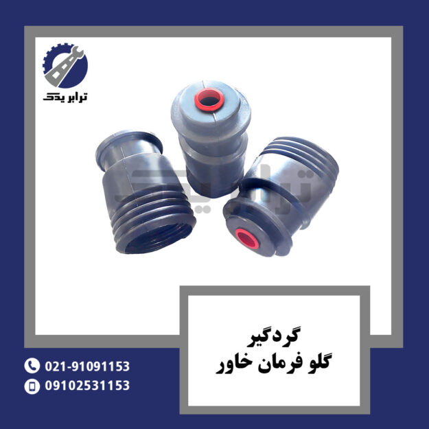 گردگیر گلو فرمان خاور
