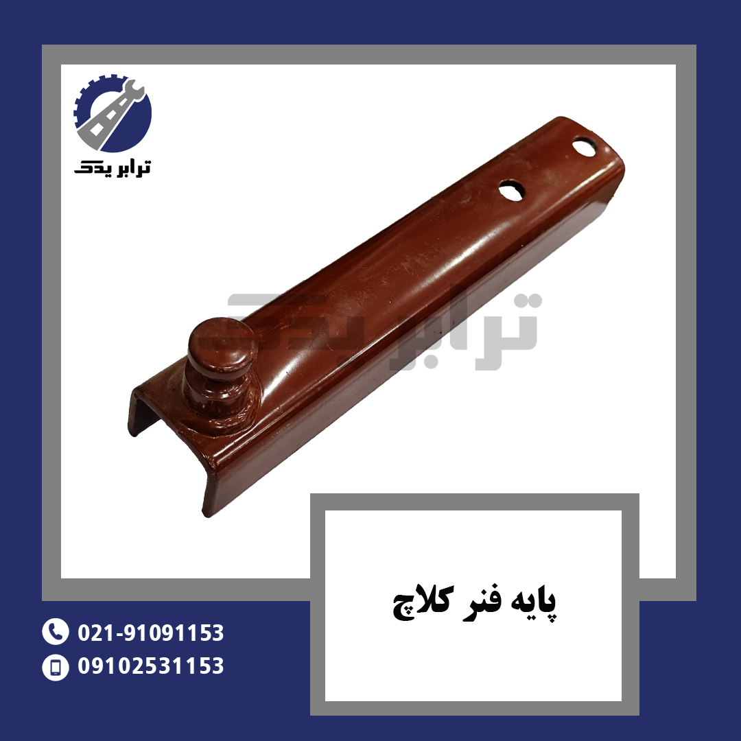 پایه فنر کلاچ
