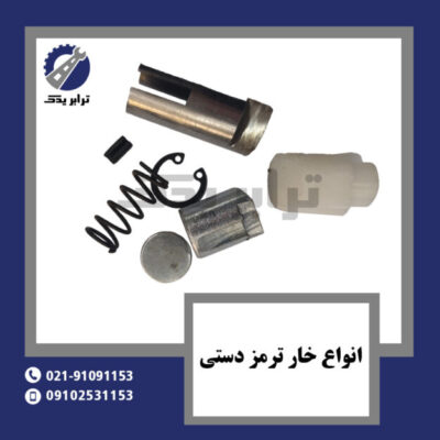 انواع خار ترمز دستی