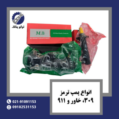 انواع پمپ ترمز 309، خاور و 911