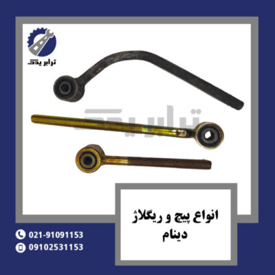 انواع پیچ و ریگلاژ دینام