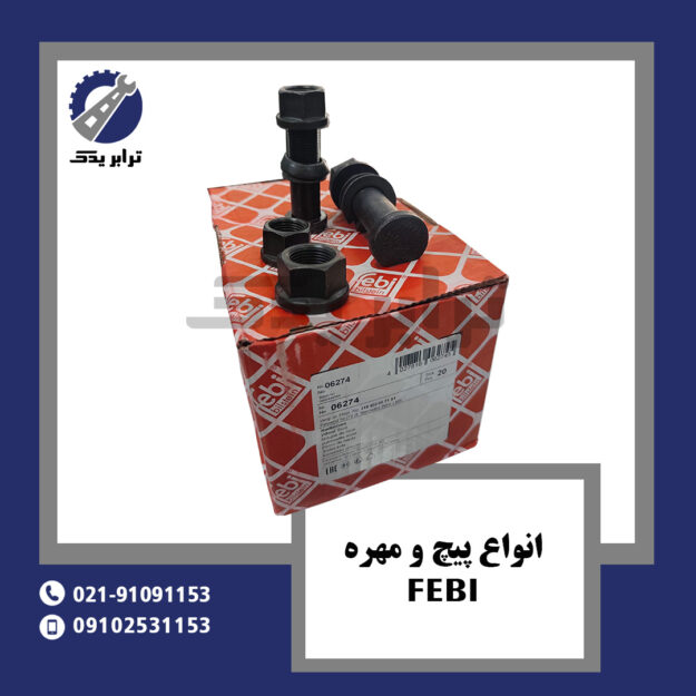 انواع پیچ و مهره febi