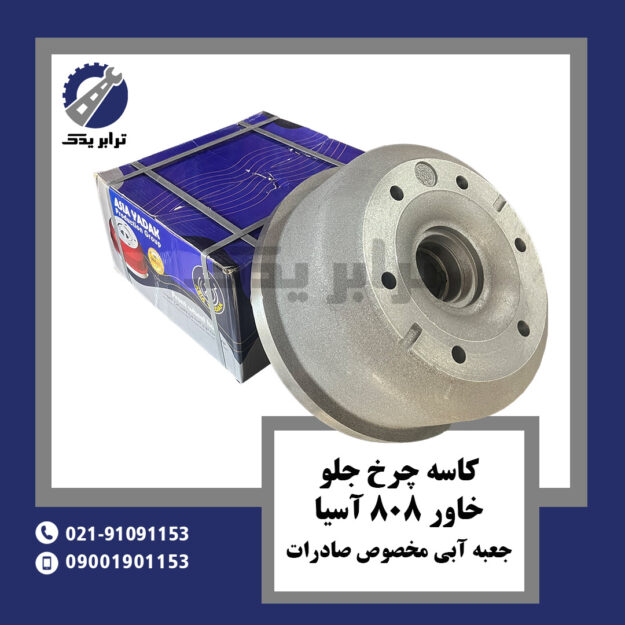 کاسه چرخ جلو خاور 808 آسیا جعبه آبی مخصوص صادرات