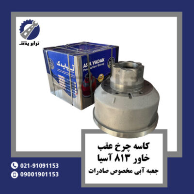 کاسه چرخ عقب خاور 813 آسیا جعبه آبی مخصوص صادرات