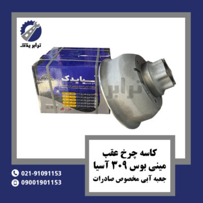 کاسه چرخ عقب مینی بوس 309 آسیا جعبه آبی مخصوص صادرات