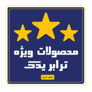 محصولات ویژه ترابر یدک