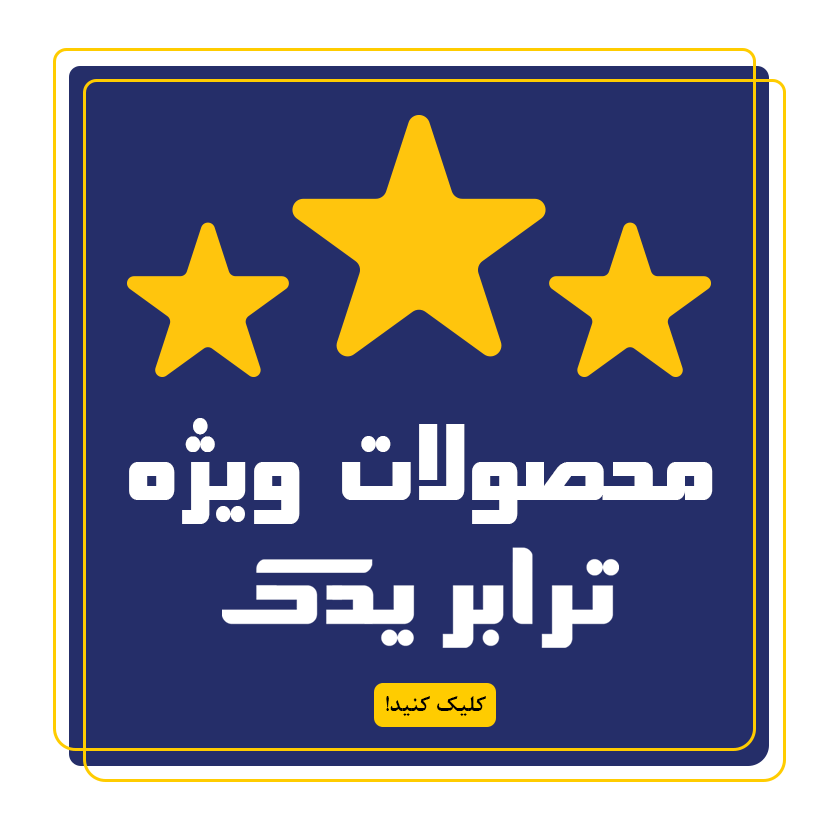 محصولات ویژه ترابر یدک