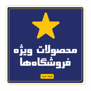محصولات ویژه فروشگاه ها