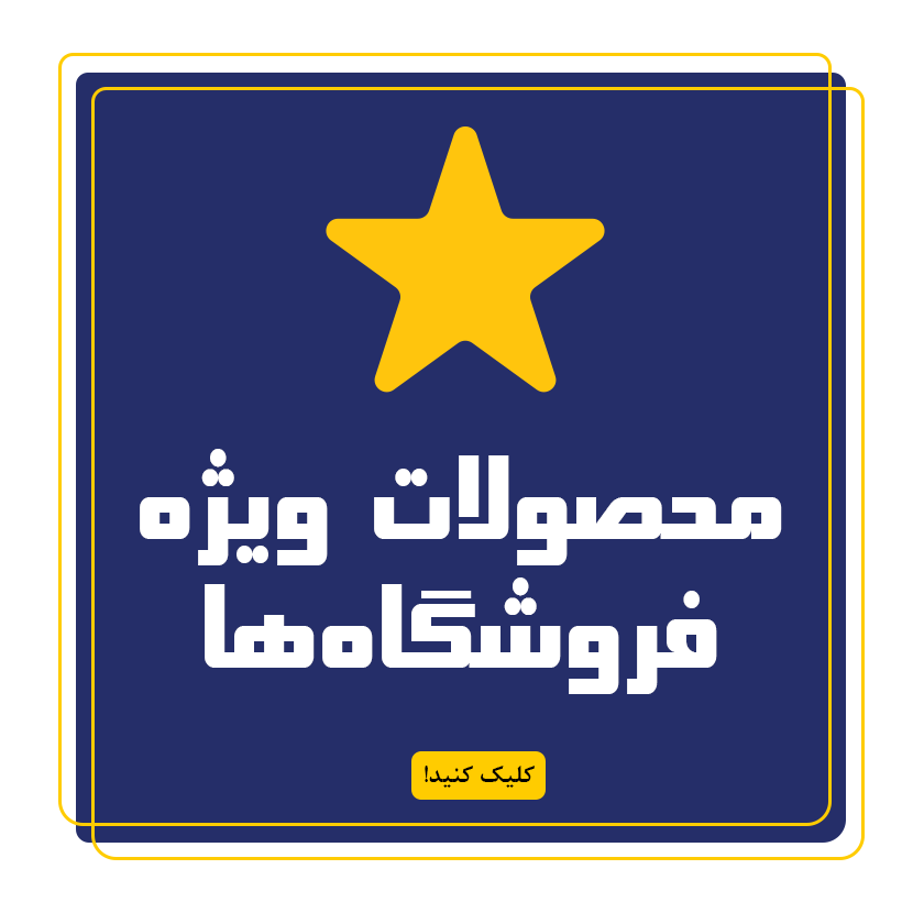 محصولات ویژه فروشگاه ها