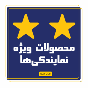 محصولات ویژه نمایندگی ها